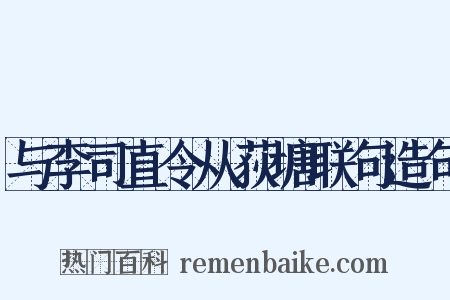 与李司直令从荻塘联句造句是什么意思的图片